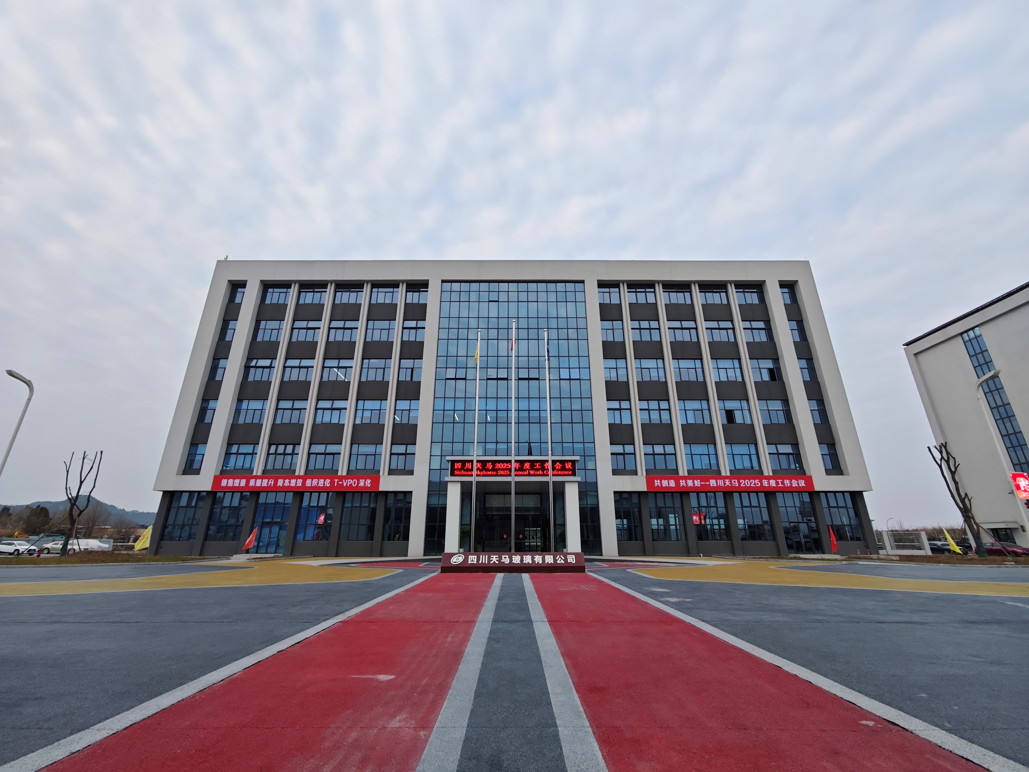 共創(chuàng)造，共美好 | 四川天馬召開2025年度工作會議(圖1)