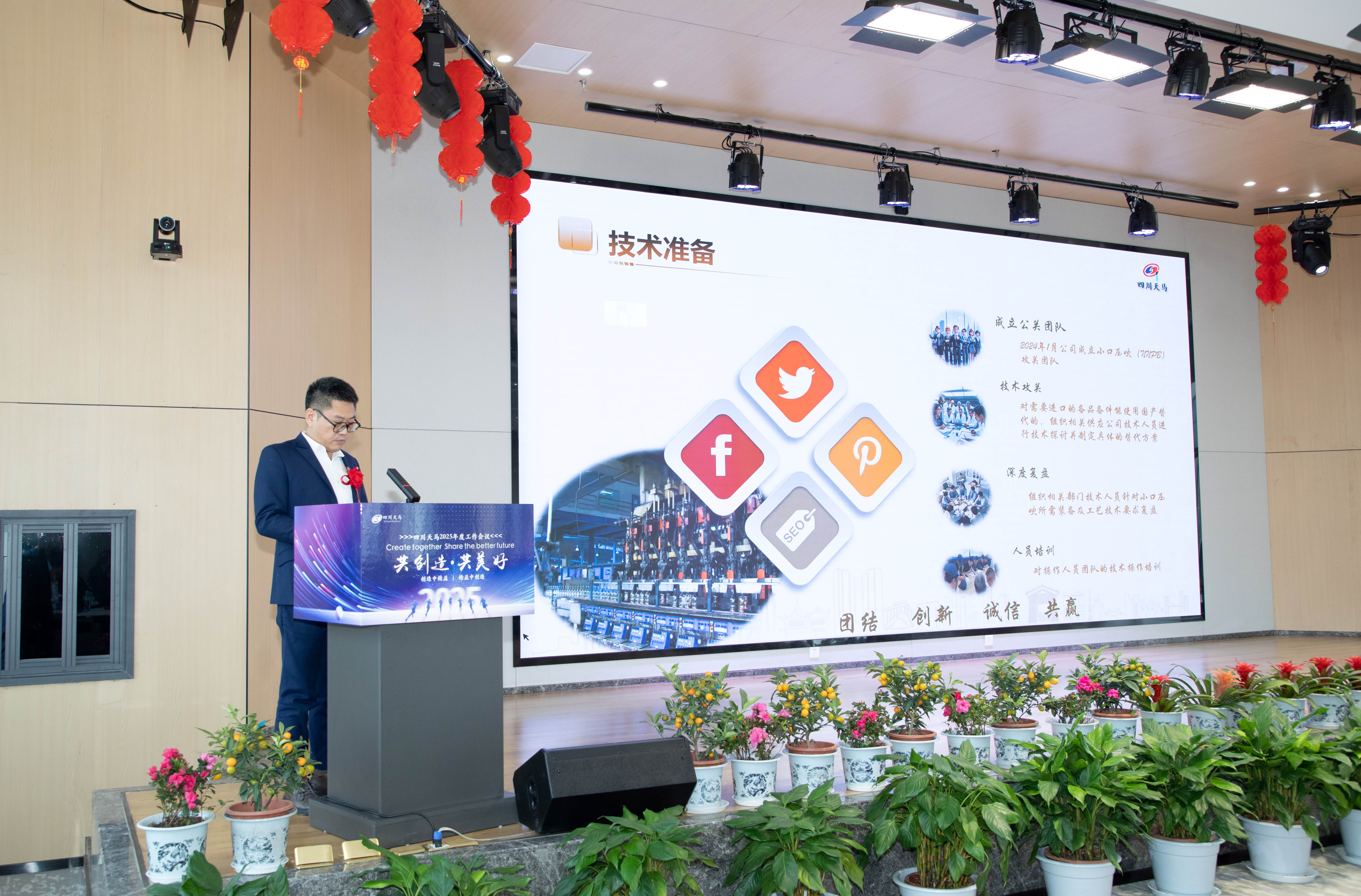 共創(chuàng)造，共美好 | 四川天馬召開2025年度工作會議(圖8)